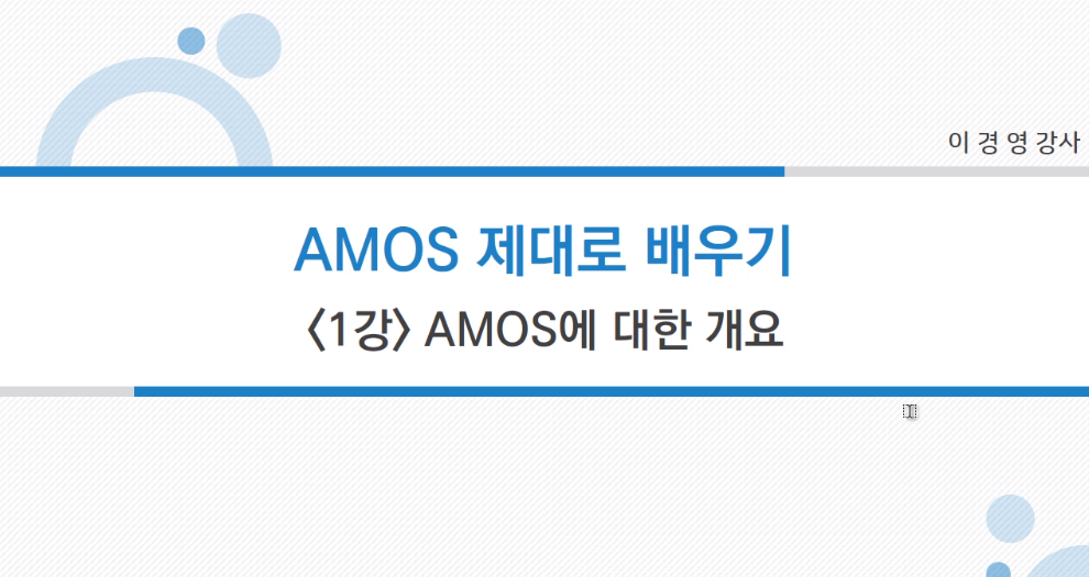 논문작성을 위한 AMOS 제대로 배우기